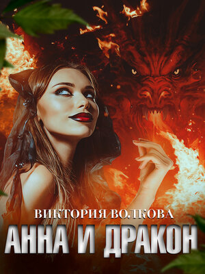 cover image of Анна и Дракон